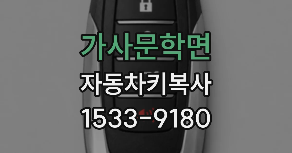가사문학면 자동차키복사