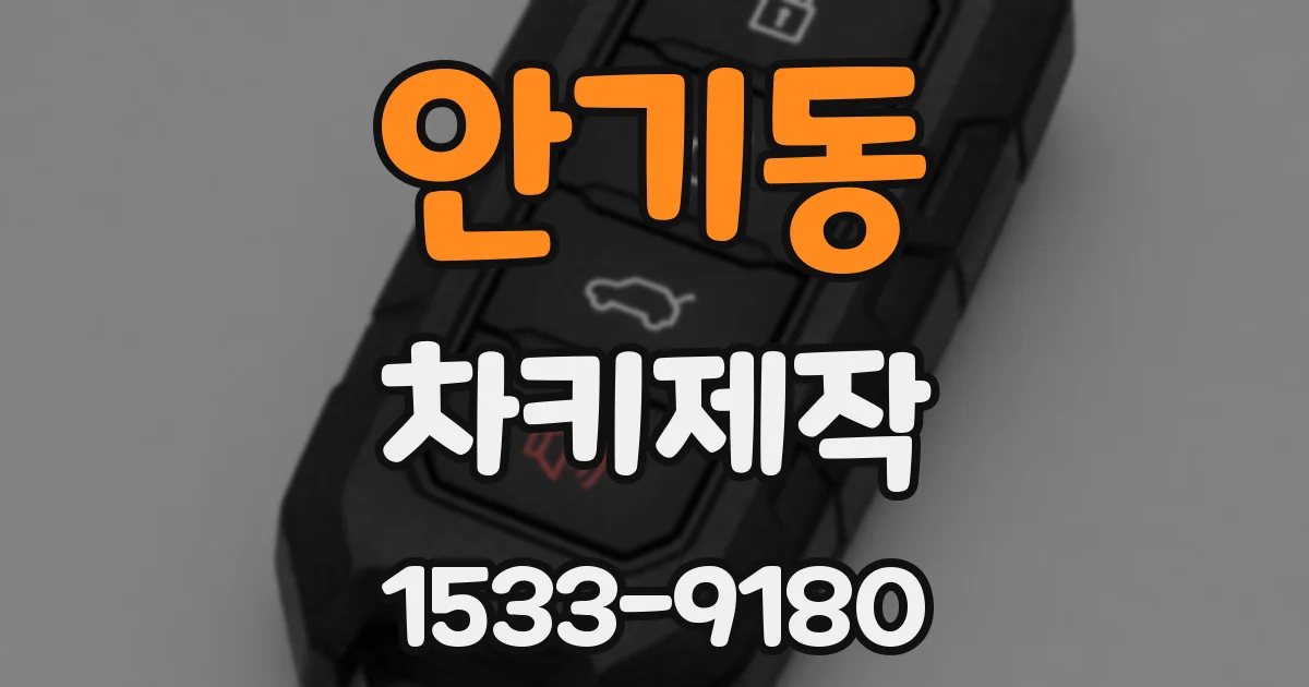 안기동 차키제작