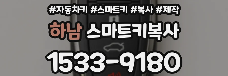 하남 스마트키복사