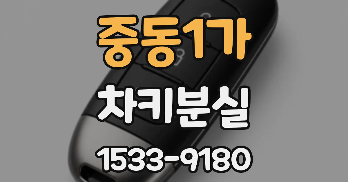 중동1가 차키분실