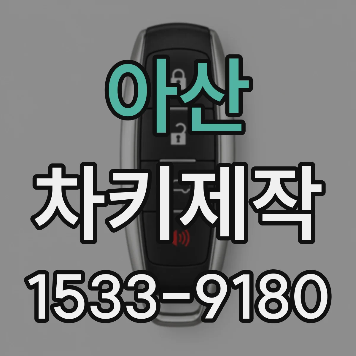 아산 차키제작
