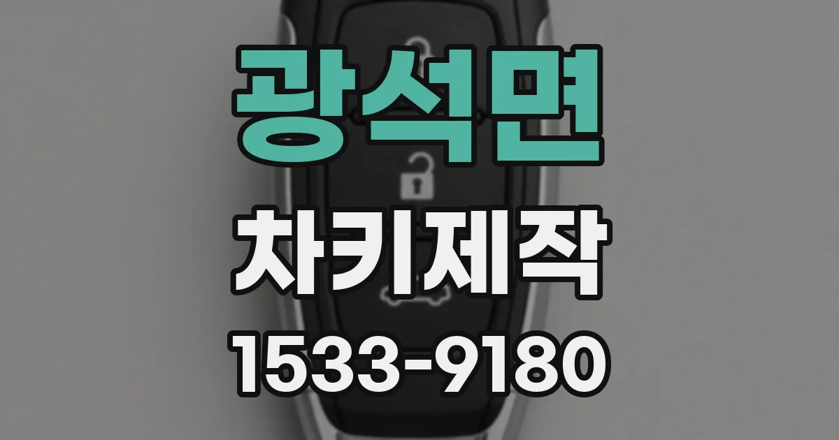 광석면 차키제작
