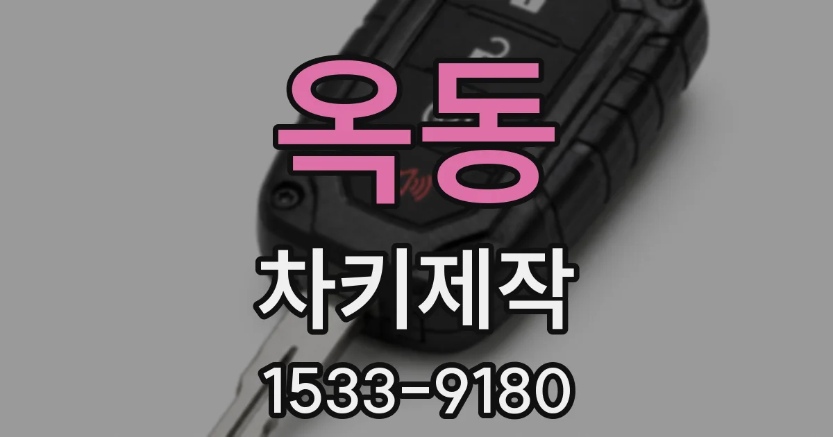 옥동 차키제작