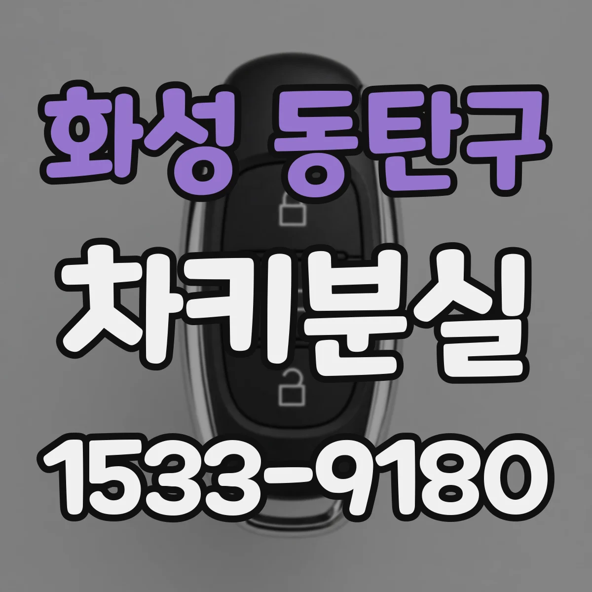 화성 동탄구 차키분실