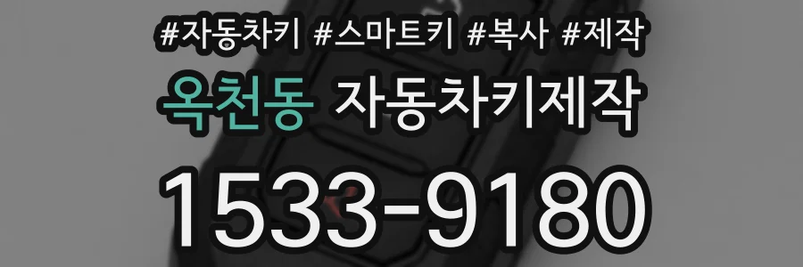 옥천동 자동차키제작