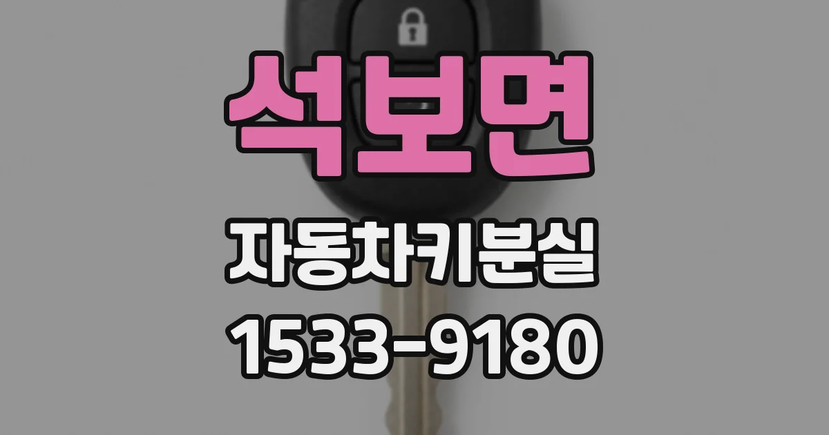 석보면 자동차키분실