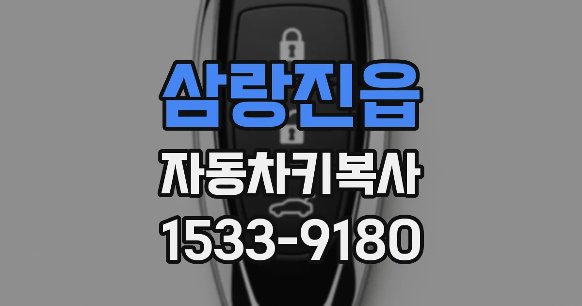 삼랑진읍 자동차키복사