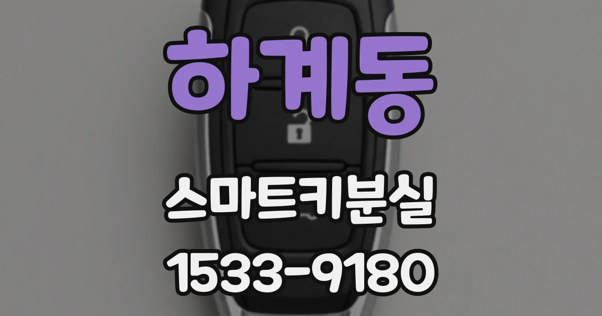 하계동 스마트키분실