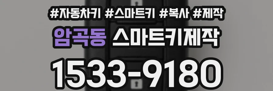 암곡동 스마트키제작