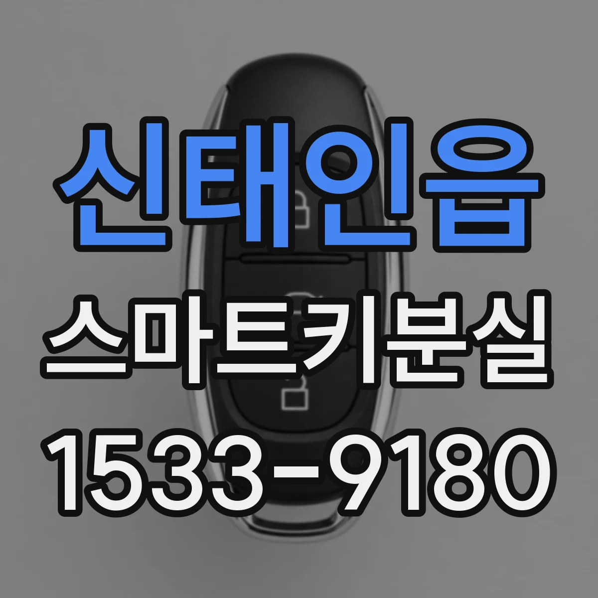 신태인읍 스마트키분실