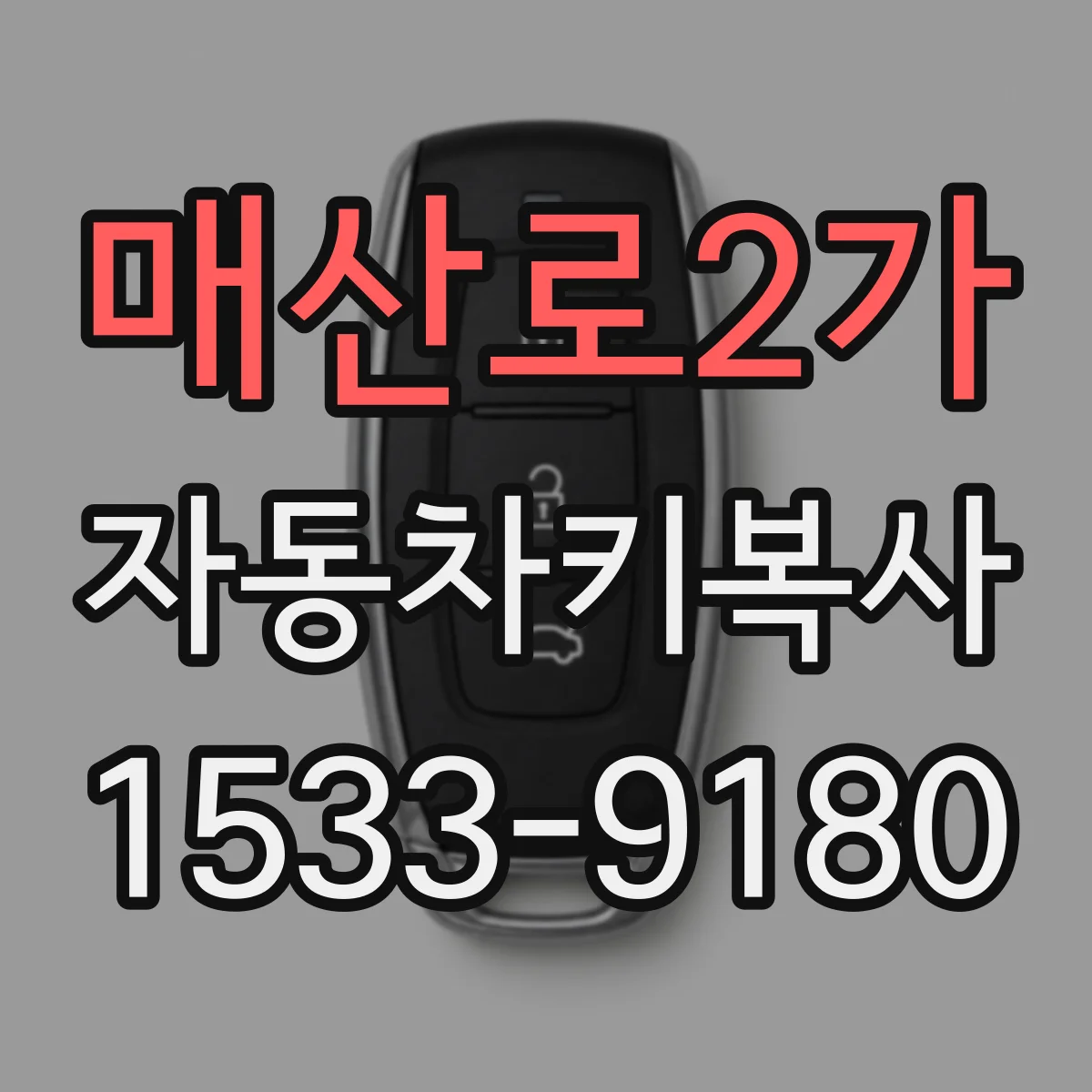 매산로2가 자동차키복사