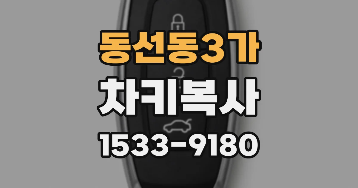 동선동3가 차키복사
