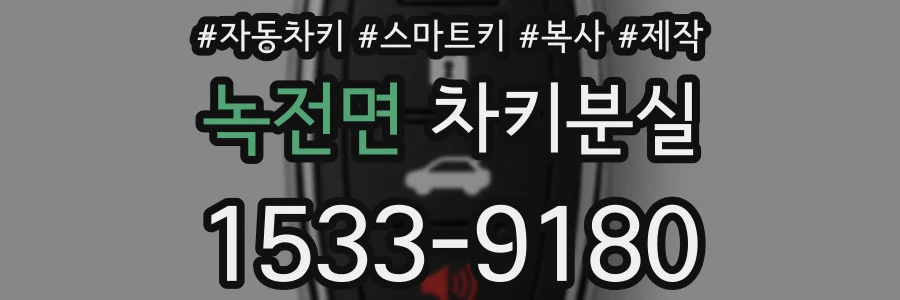 녹전면 차키분실