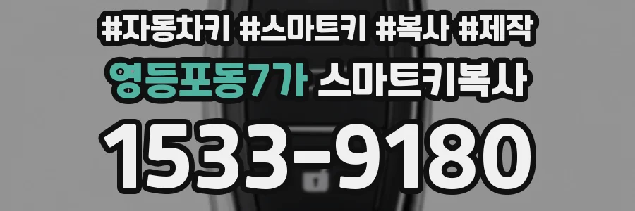 영등포동7가 스마트키복사