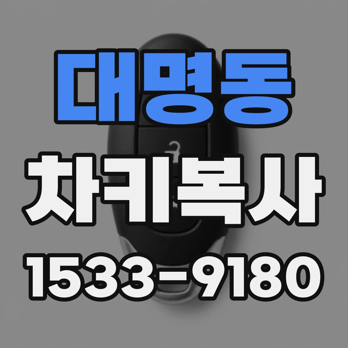 대명동 차키복사
