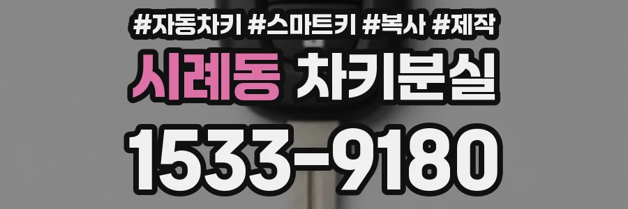 시례동 차키분실