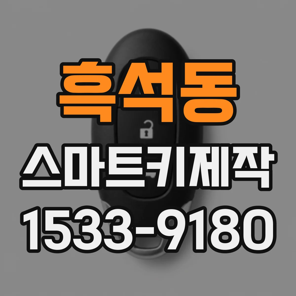 흑석동 스마트키제작