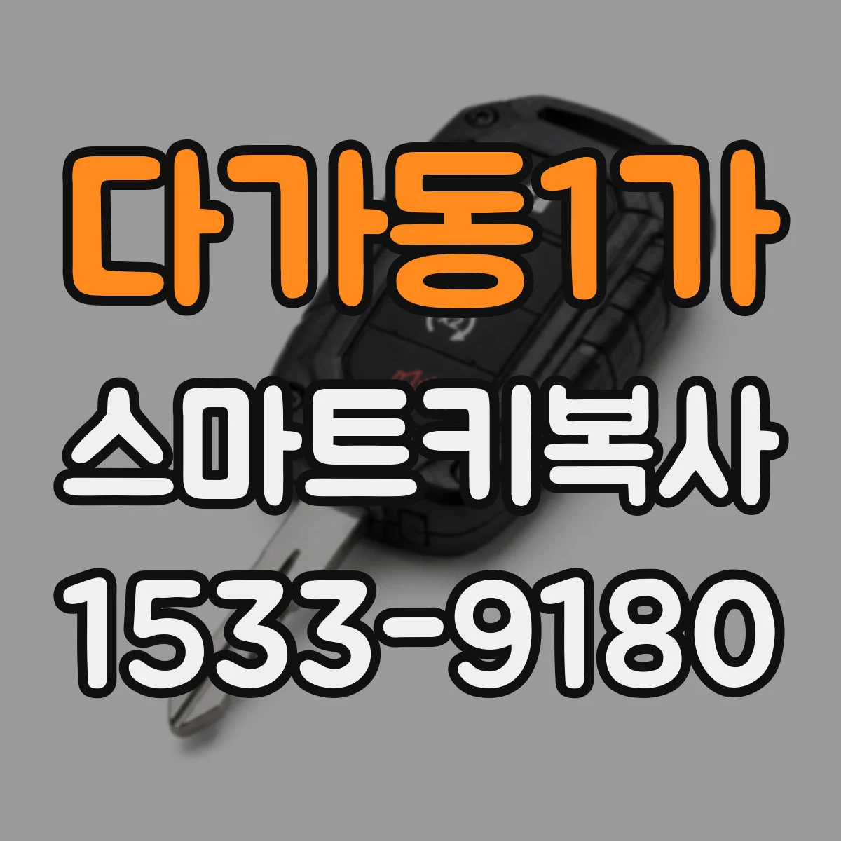 다가동1가 스마트키복사
