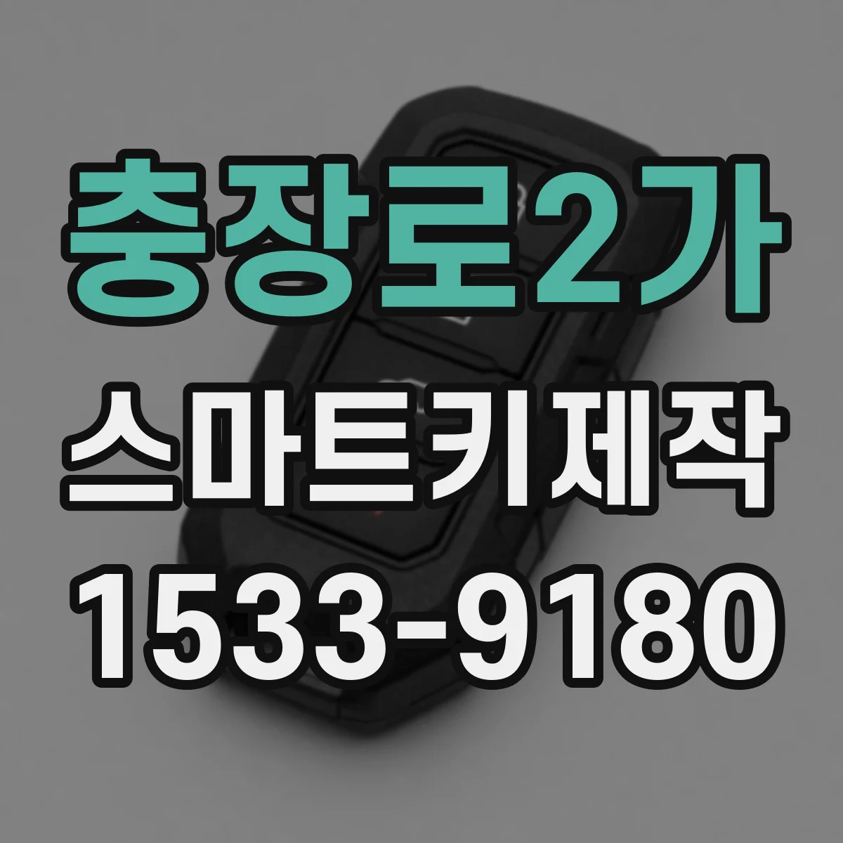 충장로2가 스마트키제작