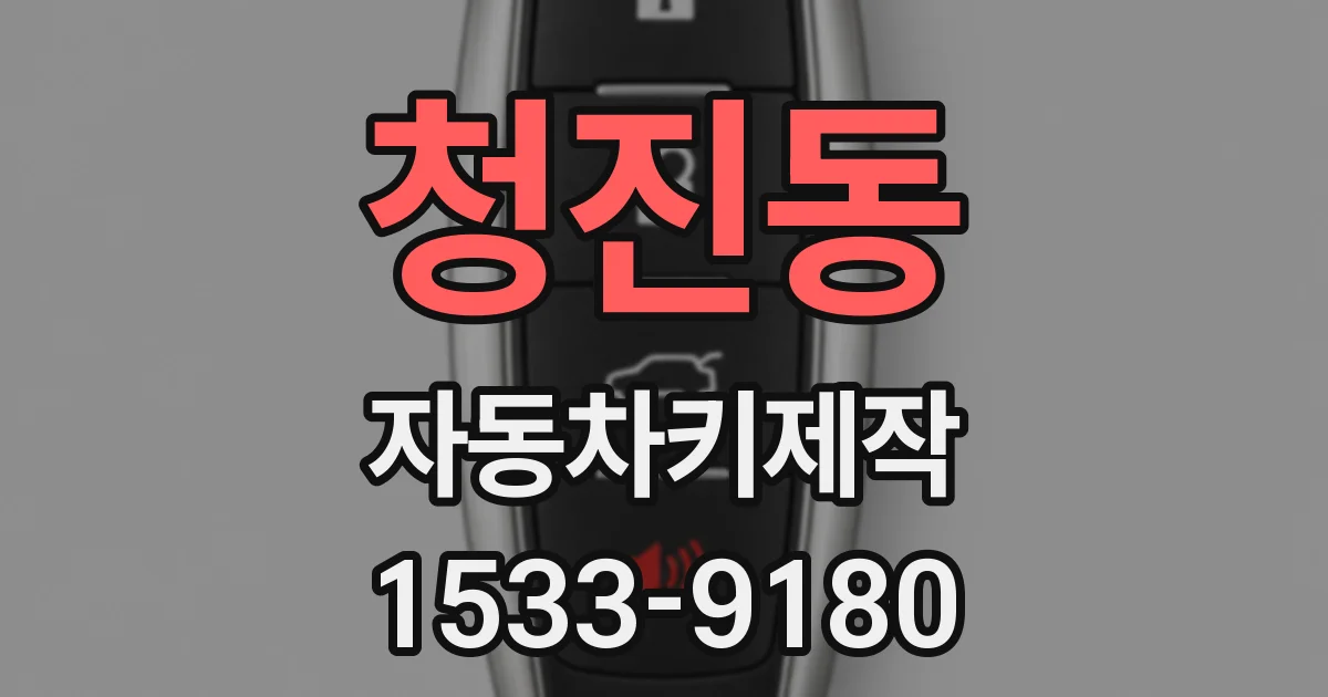 청진동 자동차키제작