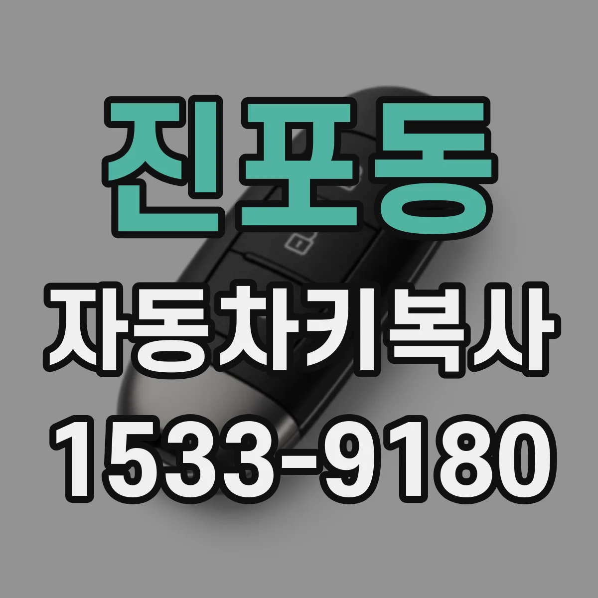 진포동 자동차키복사