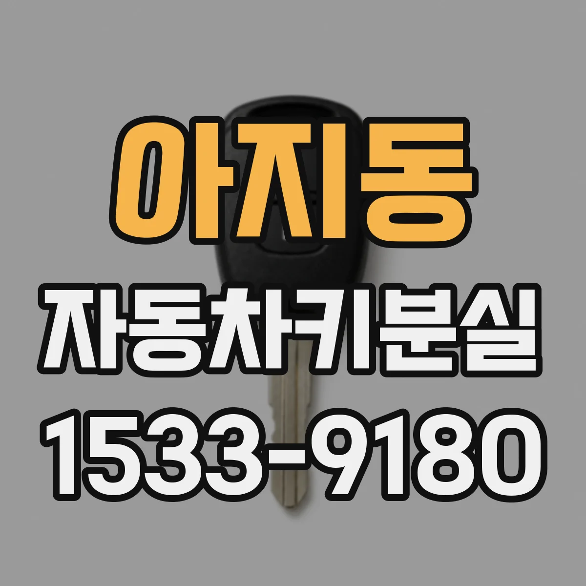 아지동 자동차키분실
