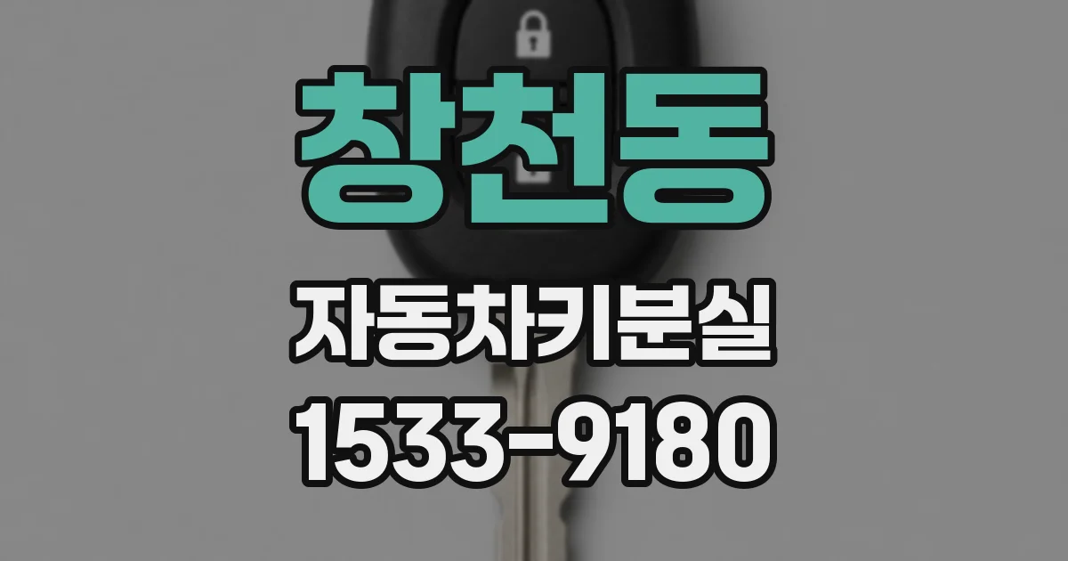 창천동 자동차키분실