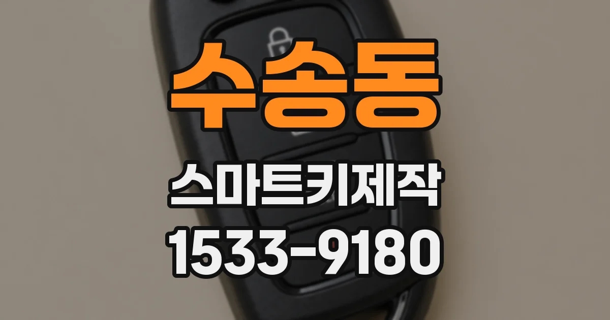 수송동 스마트키제작