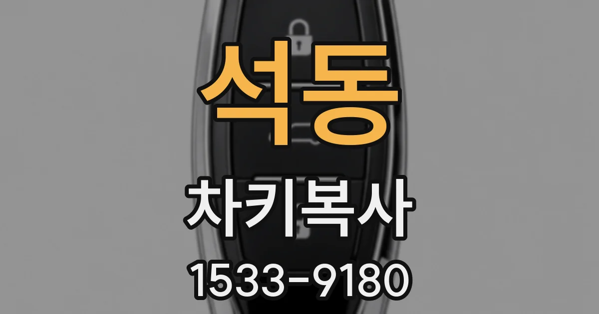 석동 차키복사