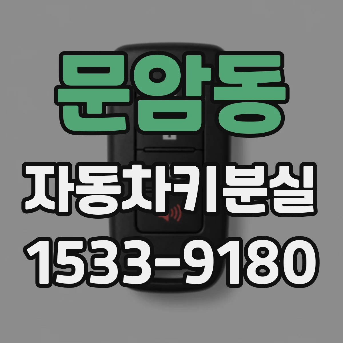 문암동 자동차키분실