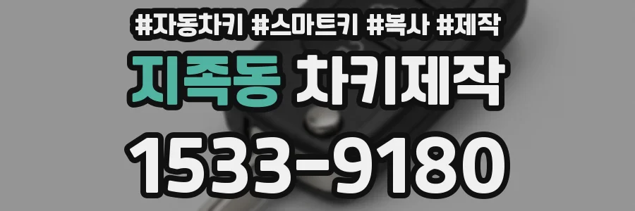 지족동 차키제작