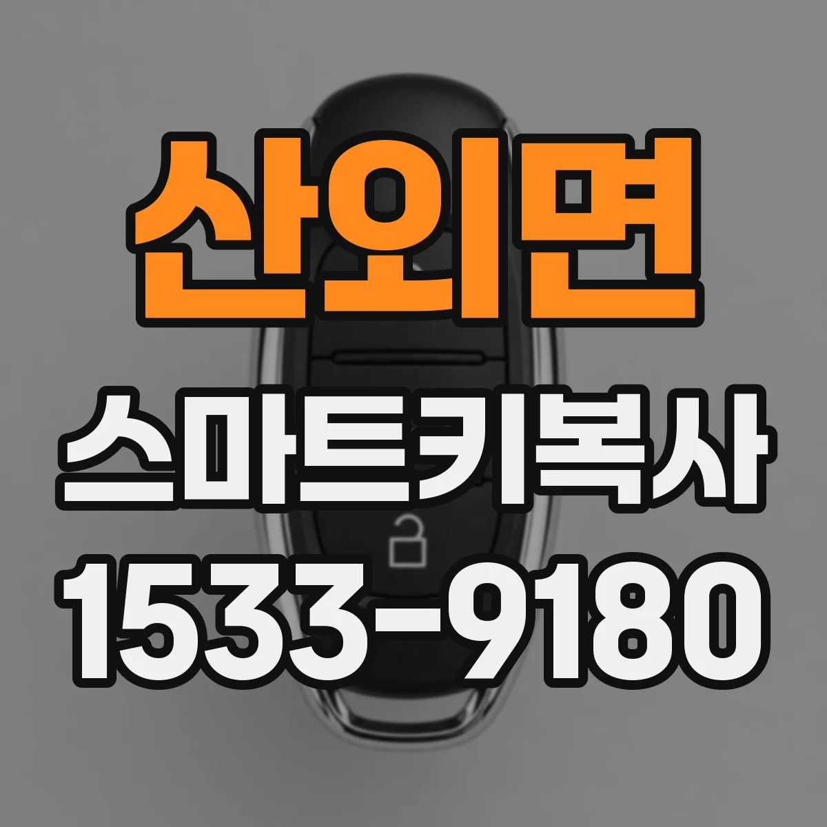 산외면 스마트키복사