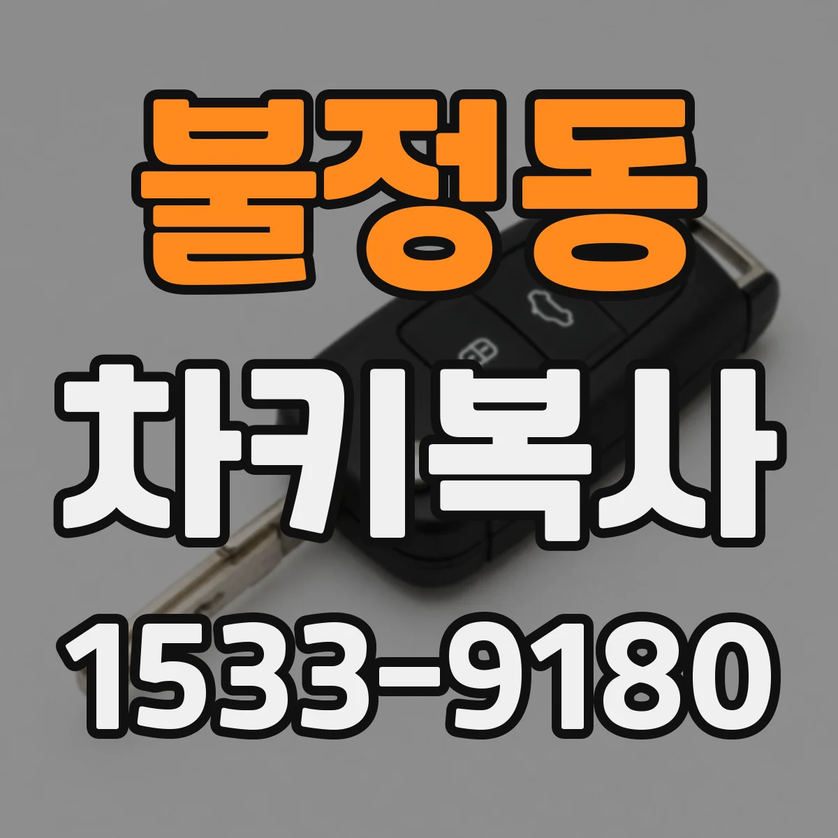 불정동 차키복사