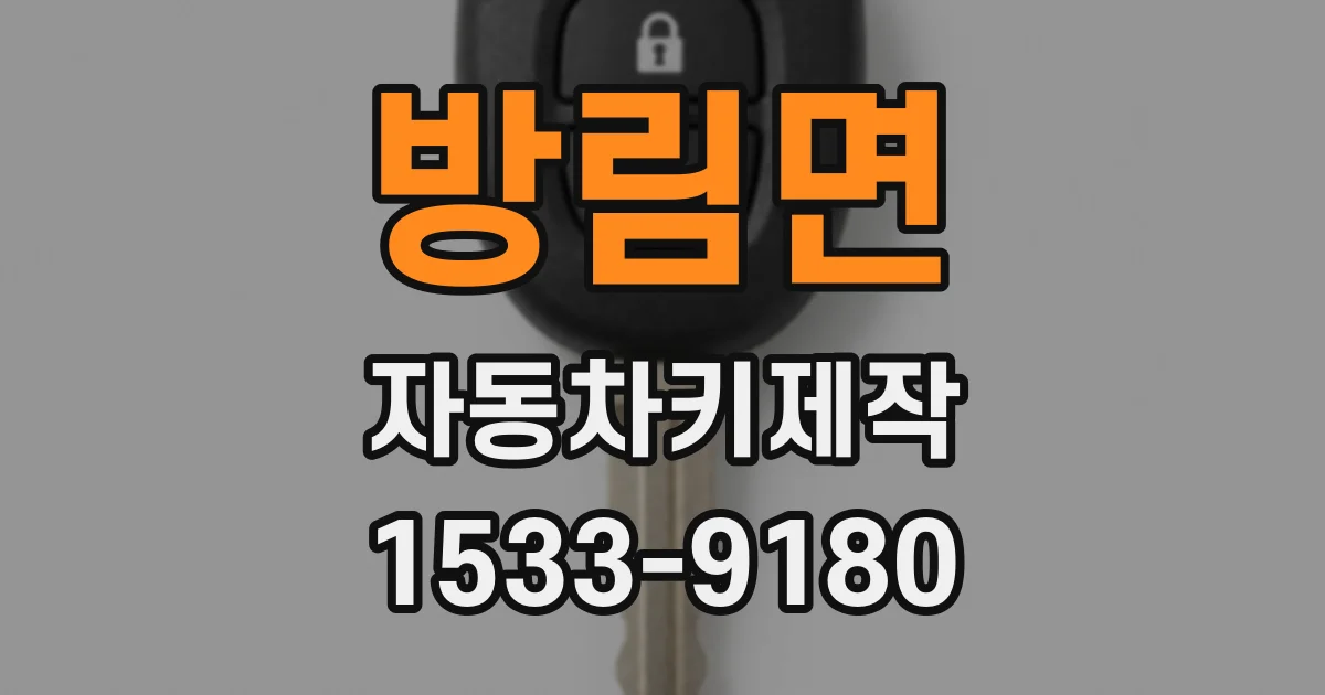 방림면 자동차키제작