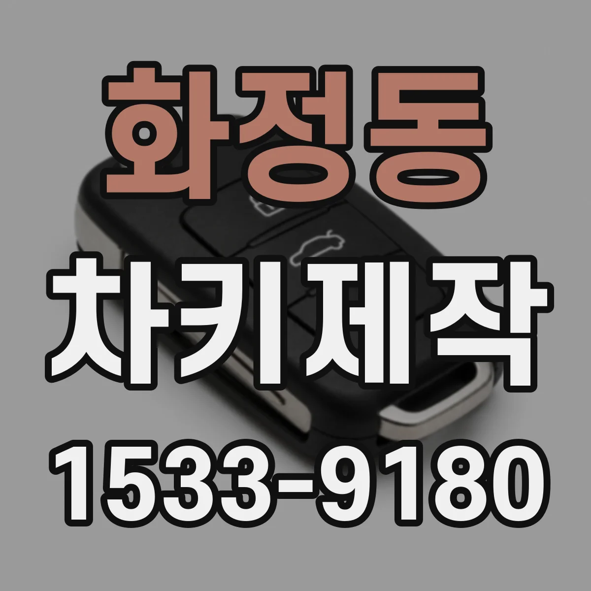 화정동 차키제작