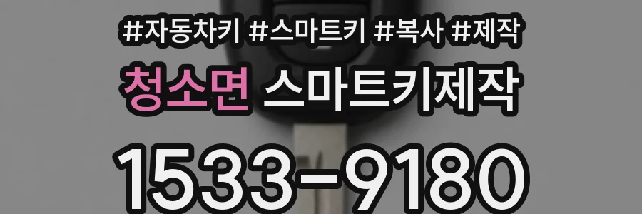 청소면 스마트키제작