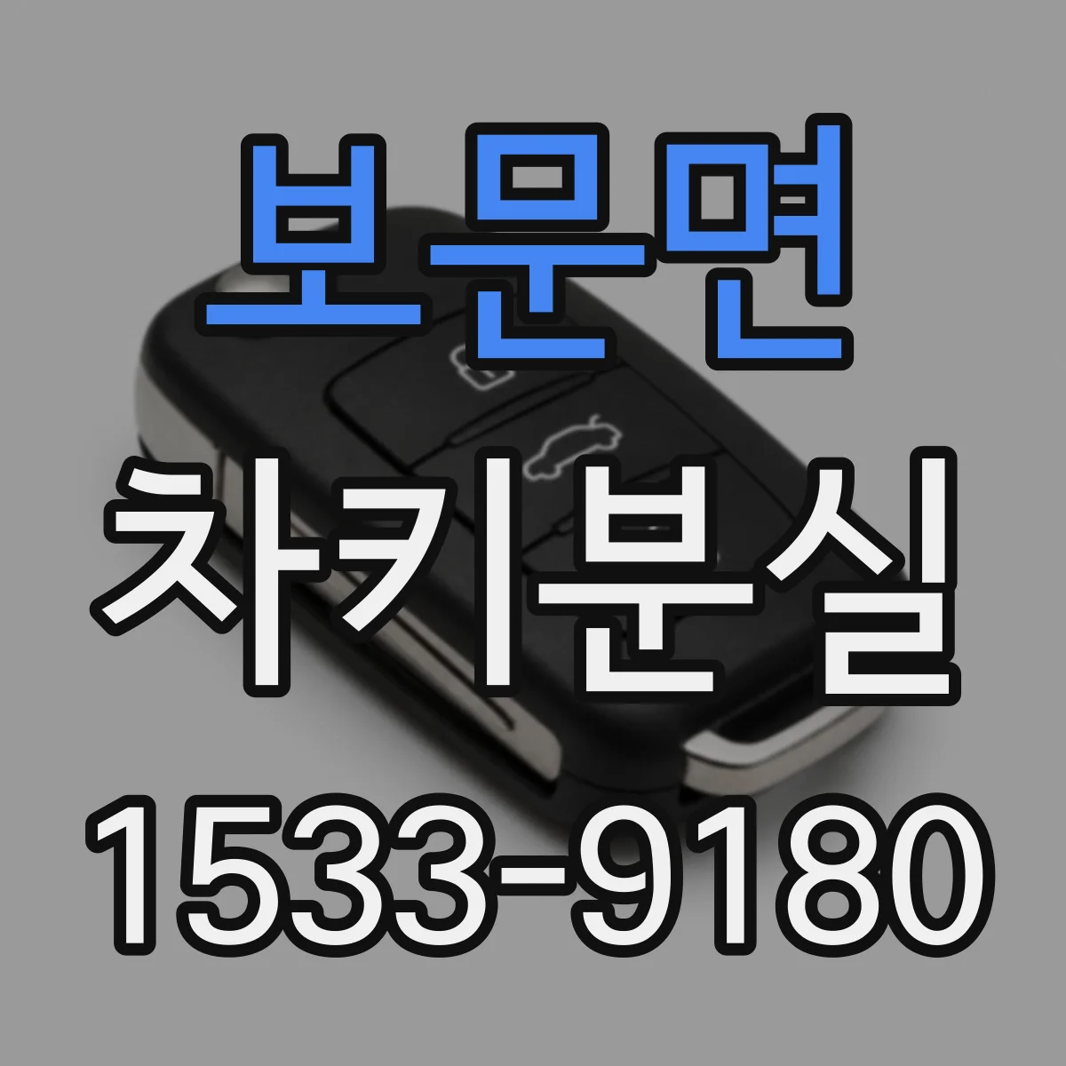 보문면 차키분실