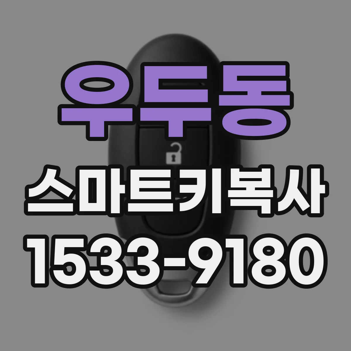 우두동 스마트키복사