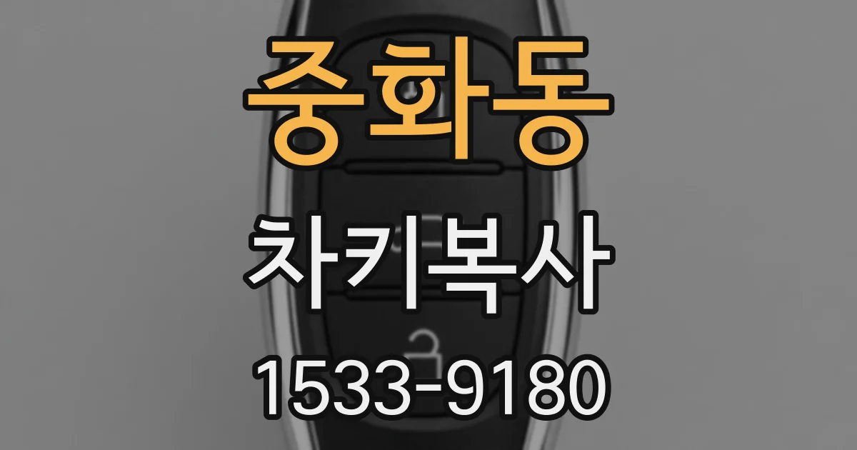 중화동 차키복사