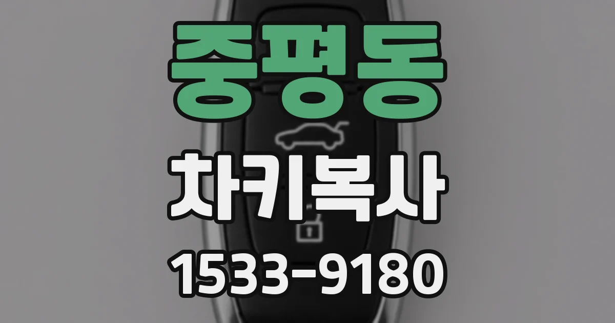 중평동 차키복사