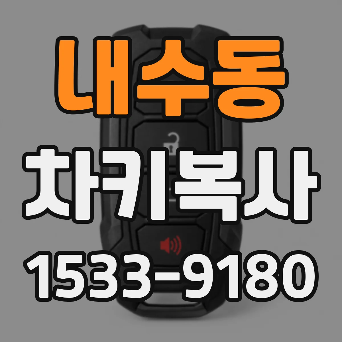 내수동 차키복사