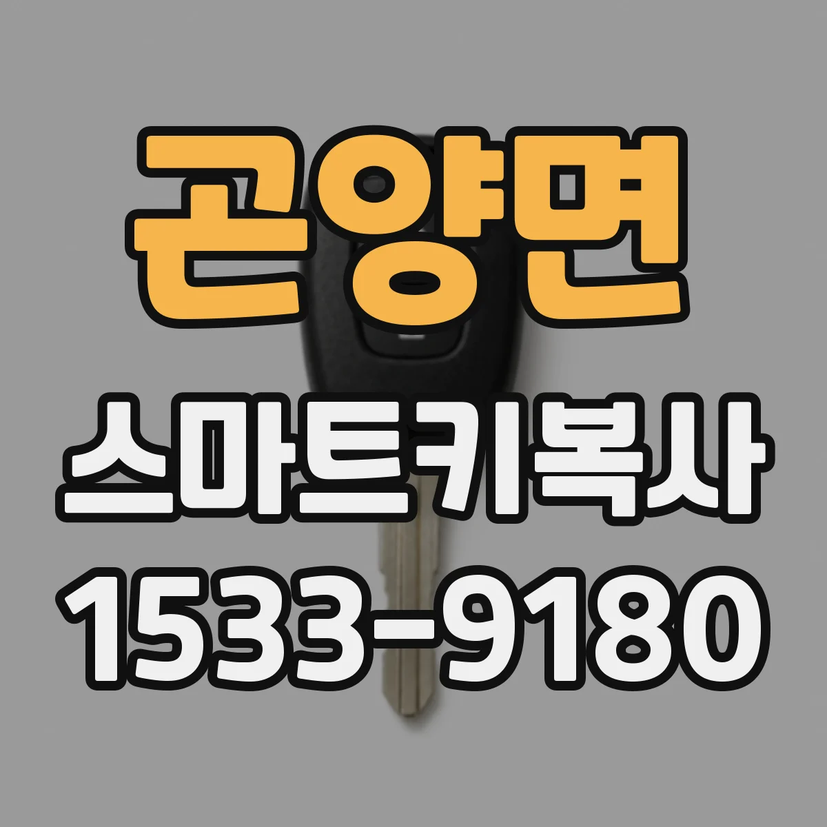 곤양면 스마트키복사