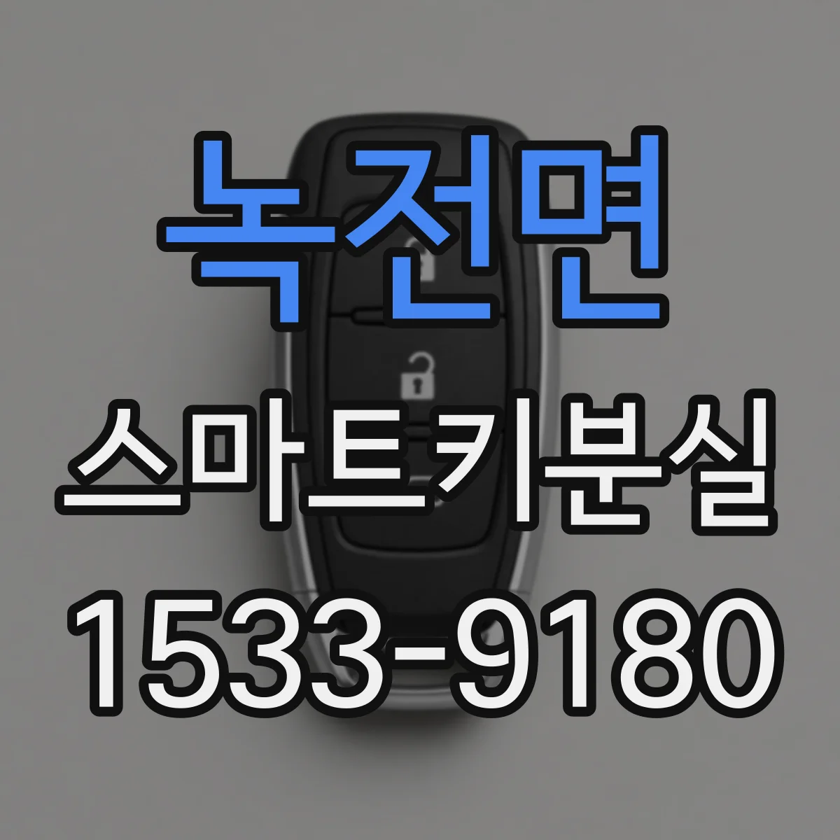 녹전면 스마트키분실