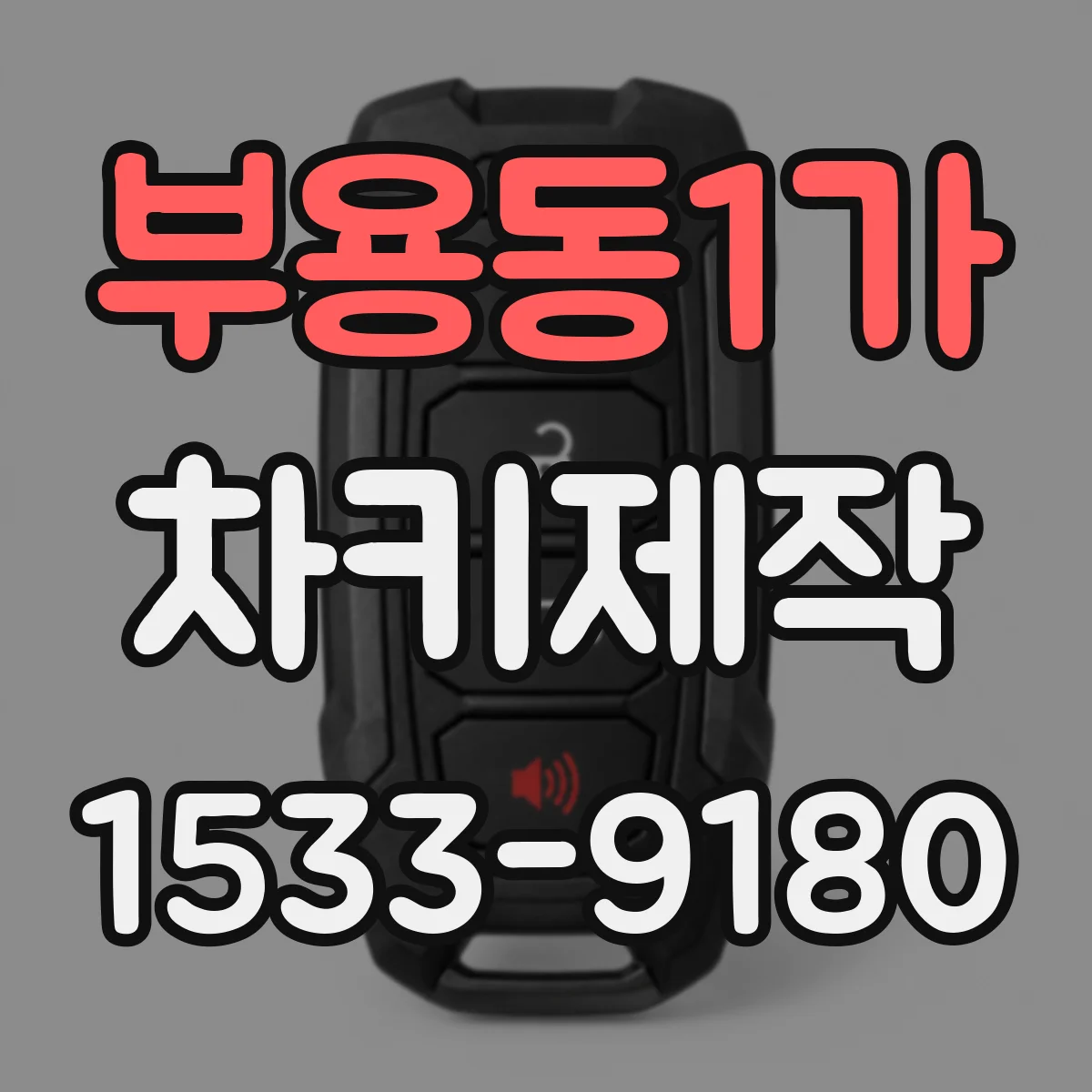 부용동1가 차키제작