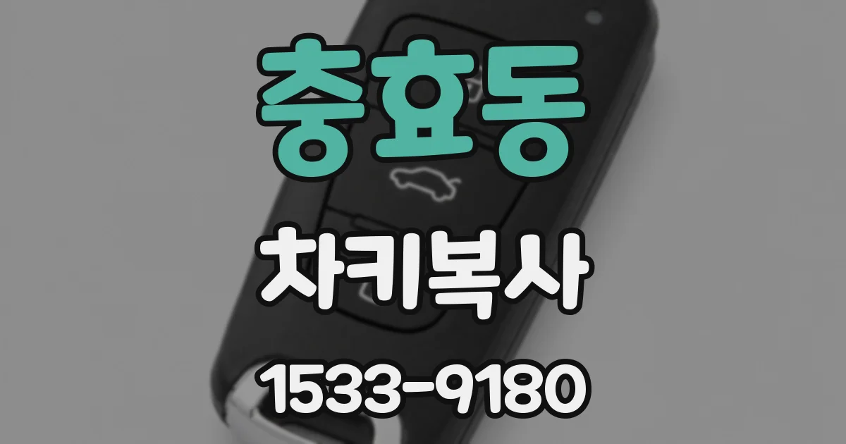 충효동 차키복사