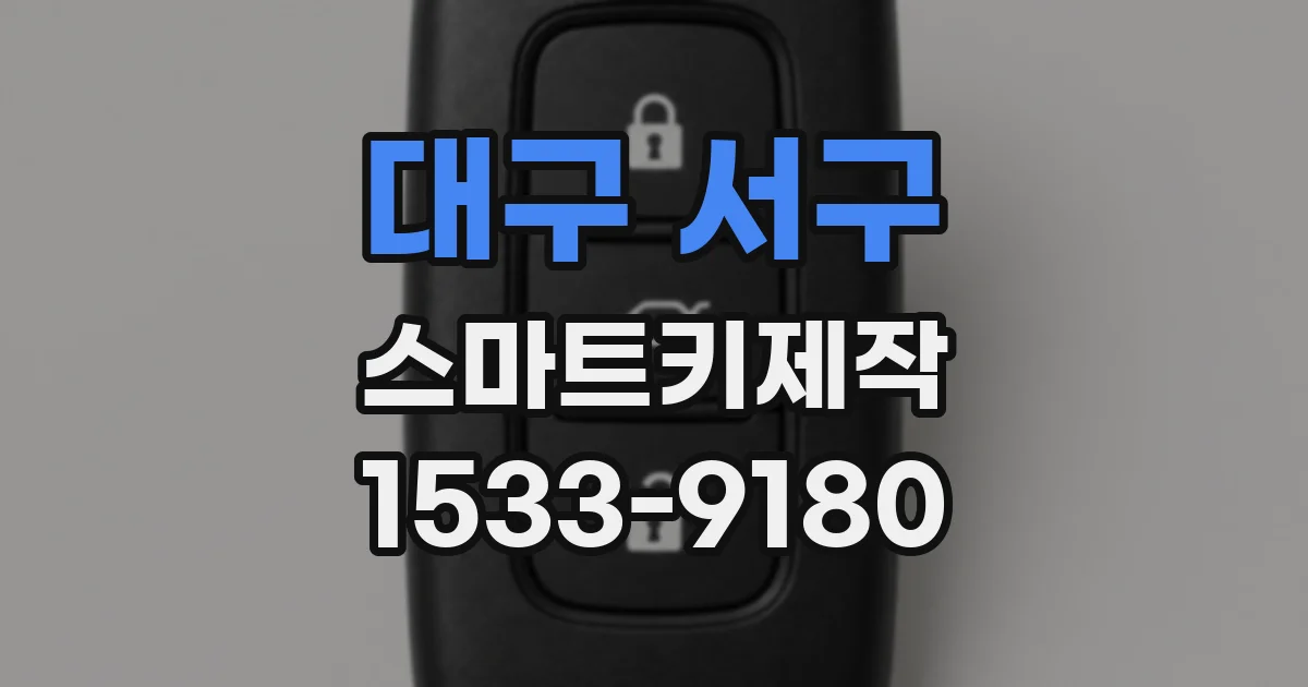 대구 서구 스마트키제작