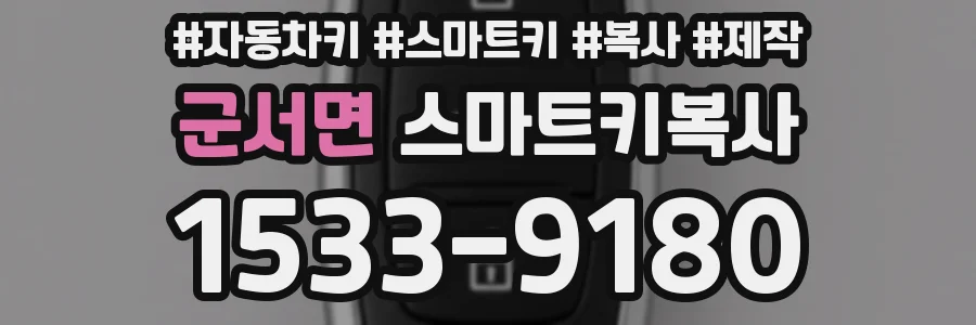 군서면 스마트키복사