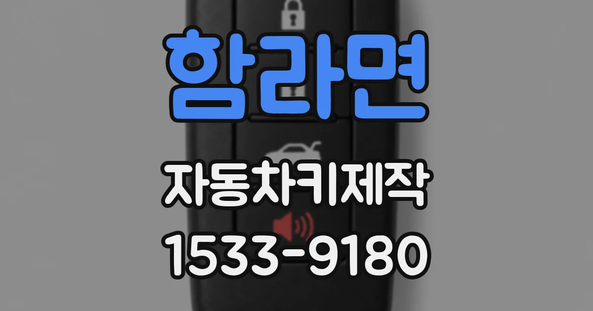 함라면 자동차키제작