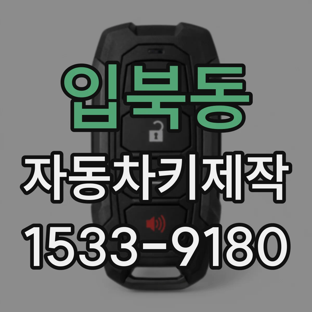 입북동 자동차키제작
