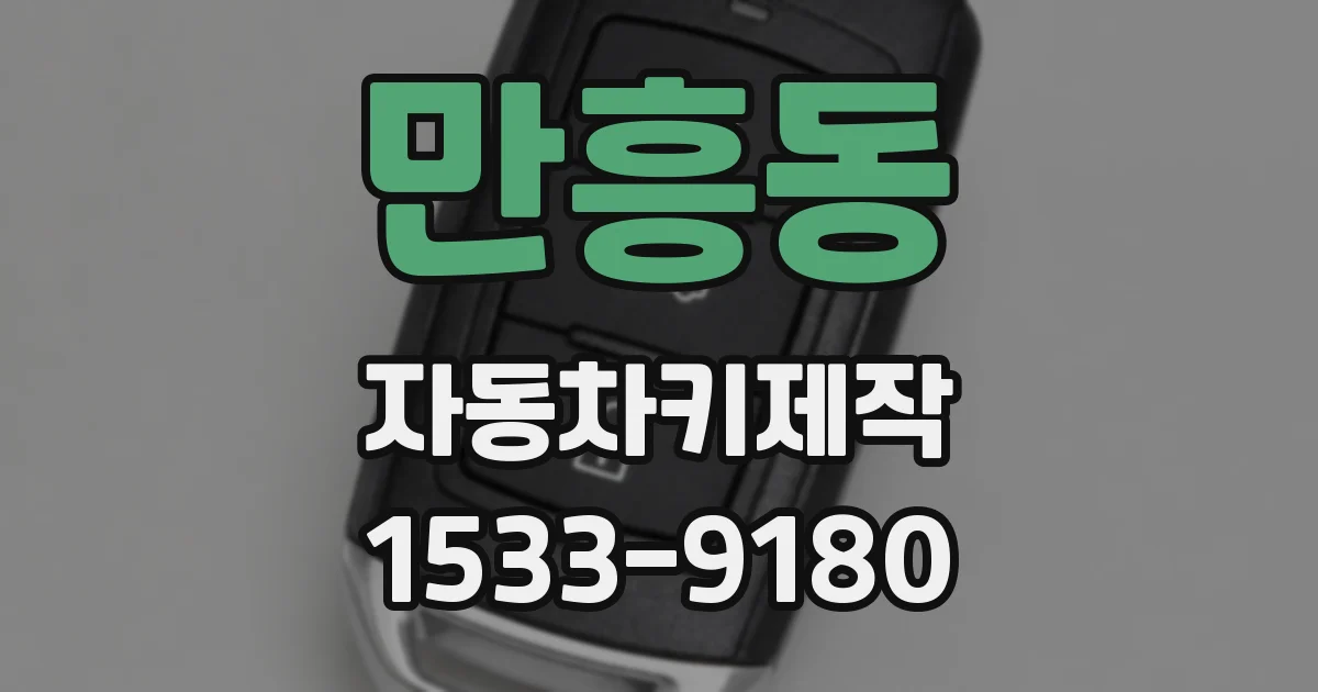 만흥동 자동차키제작